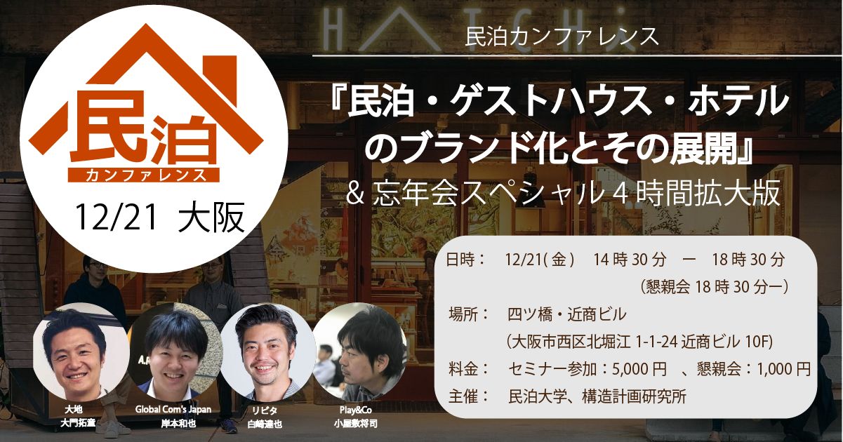 21日 金 14時30分より大阪の四ツ橋 近商ビルで 民泊セミナーを開催 民泊大学