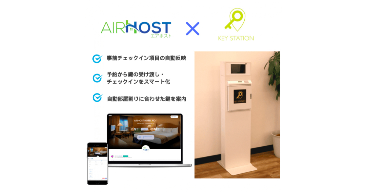 Airhost Pms Key Stationとapi連携 部屋割りに合わせた鍵の案内も可能 民泊など宿泊施設向けに 民泊大学